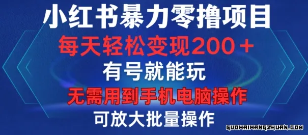 小红书爆力零撸项目，有号就能玩，单号每天变现1到15元，可放大批量操作，无需手机电脑操作