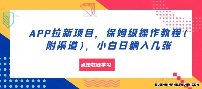 APP拉新项目，保姆级操作教程(附渠道)，小白日躺入几张【揭秘】