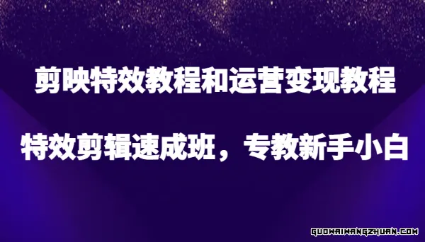 剪映特效教程和运营变现教程，特效剪辑速成班，专教新手小白