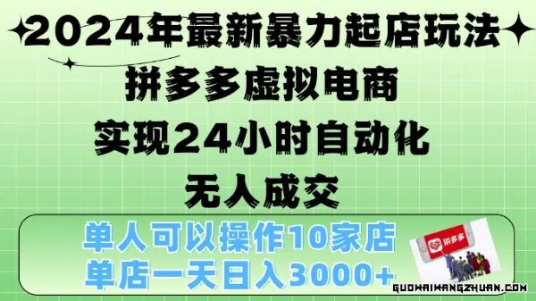 全新暴力起店玩法，拼多多虚拟电商4.0，24小时实现自动化无人成交，单店月入3000+