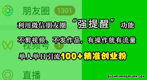 利用微信朋友圈“强提醒”功能，引流精准创业粉，不剪视频、不发作品，单人单日引流100+创业粉