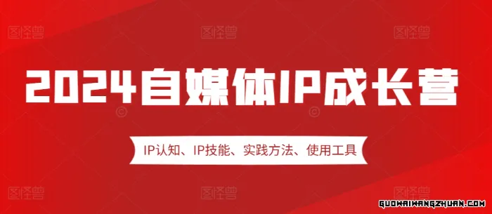 自媒体IP成长营，IP认知、IP技能、实践方法、使用工具、嘉宾分享等