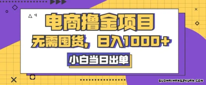 电商撸金项目，无需囤货，日入几张，小白当日出单，人性玩法，复购不断