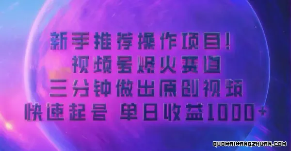 蓝海项目，视频号动漫玩法，对新人友好，月入3000+