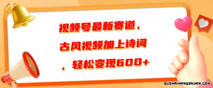 视频号全新赛道，古风视频加上诗词，轻松变现6张