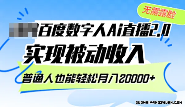 百度数字人Ai直播2.0，无需露脸，实现被动收入，普通人也能轻松月入2w+