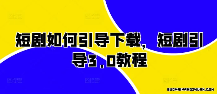 短剧如何引导下载，短剧引导3.0教程【新的短剧引导教程】
