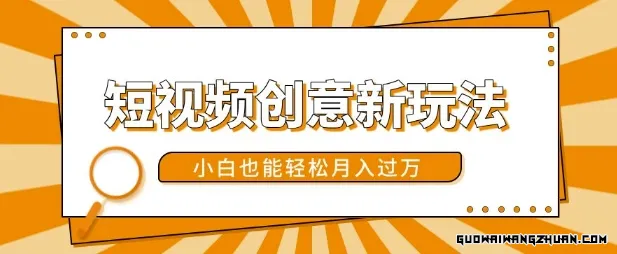 短视频创意新玩法，美女视频转漫画效果，小白也能轻松月入过w【揭秘】