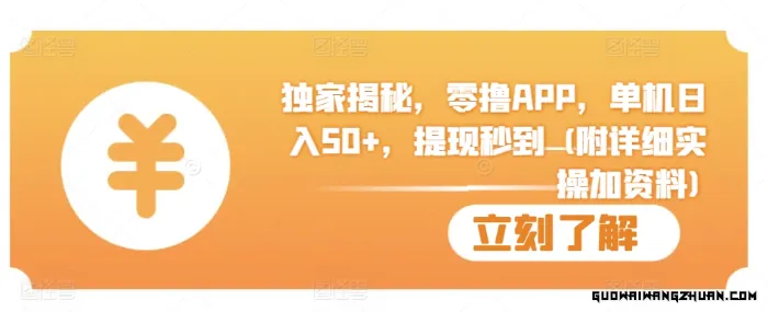 独家揭秘，零撸APP，单机日入50+，提现秒到 (附详细实操加资料)