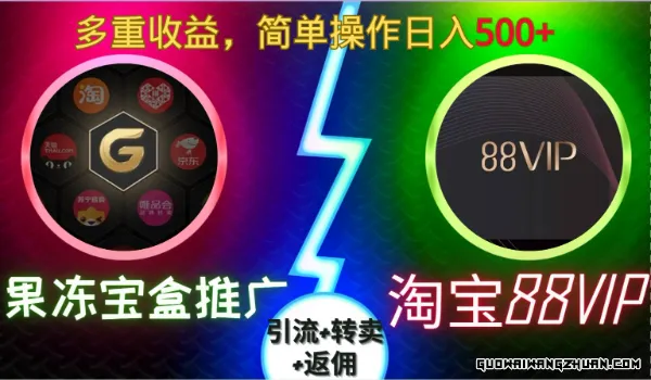 果冻宝盒推广88VIP，引流+转卖+返佣，多重收益，简单操作日入5张【揭秘】