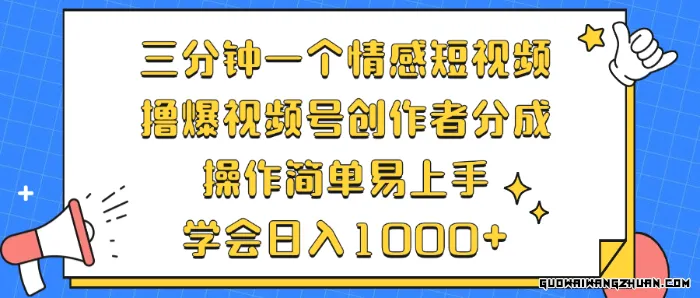 三分钟一个情感短视频，撸爆视频号创作者分成，操作简单易上手，学会日入1000+