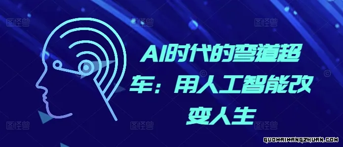 AI时代的弯道超车：用人工智能改变人生【Ai时代到来】