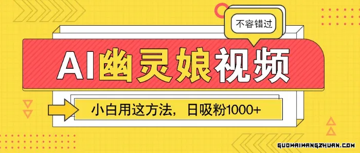 AI幽灵娘视频！小白用这方法，日吸粉1000+（附详细教程）