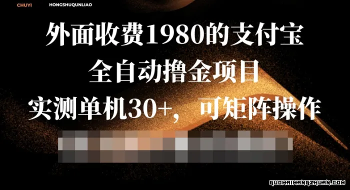 外面收费1980的支付宝全自动撸金项目，实测单机30+，可矩阵操作