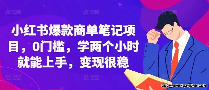 小红书爆款商单笔记项目，0门槛，学两个小时就能上手，变现很稳