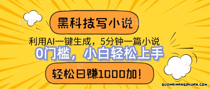 黑科技写小说，利用ai一键生成，达到日入1k，新手无脑操作