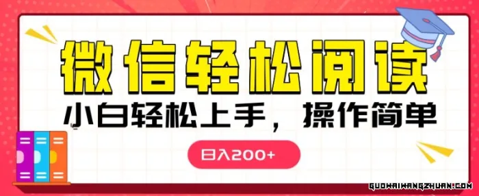 微信阅读项目，小白轻松上手，随时随地操作，可以直接多号