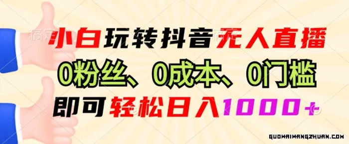 DY小程序无人直播，0粉也可做，不违规不限流，小白一看就会