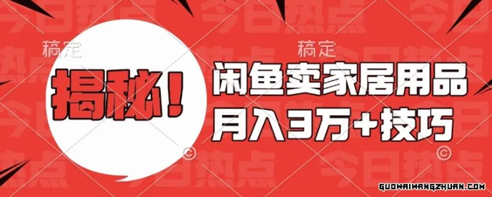 闲鱼卖家居用品月入过W+全新技巧零基础教学，新手当天上手【揭秘】