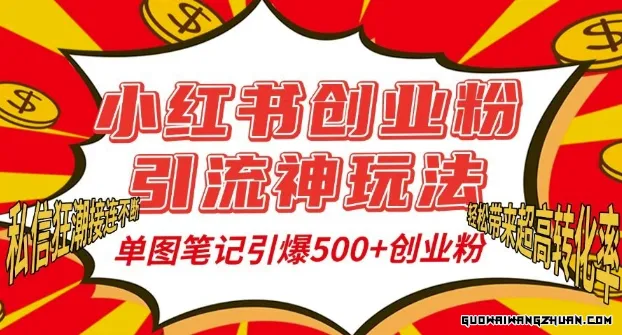 小红书创业粉引流神玩法，单图笔记引爆500+精准创业粉丝，私信狂潮接连不断