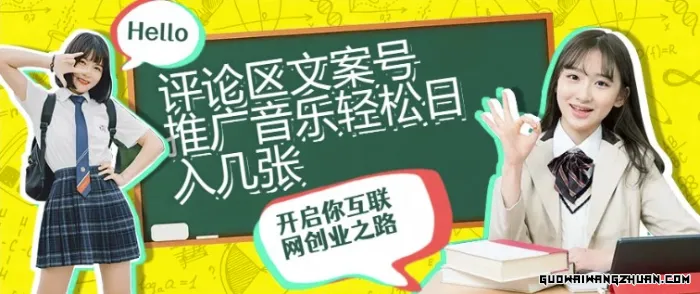 评论区文案号推广音乐轻松日入几张，1000点赞就是300+
