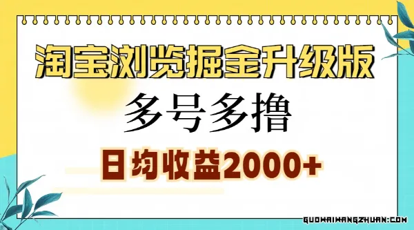 淘宝浏览掘金升级版，日入多张，多号多撸，小白也能玩转