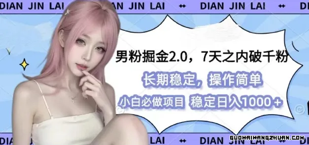 男粉掘金2.0 全新图文视频玩法，百分百过原创，多种变现思路【揭秘】