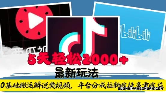 利用工具0基础搬运解说类视频，平台分成拉新双重收益，5天轻松2k