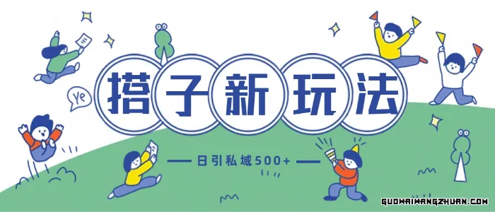 全新搭子玩法4.0-日引私域500+不违规【揭秘】