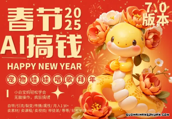 AI春节搞钱7.0升级版，蝴蝶号超火爆萌宠唱歌拜年，AI一键制作，每日轻松十分钟 月挣米1W+