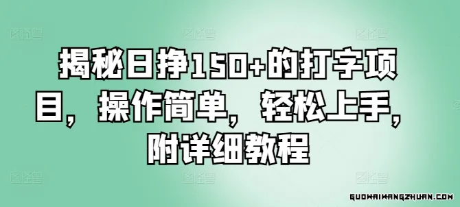 揭秘日挣150+的打字项目，操作简单，轻松上手，附详细教程
