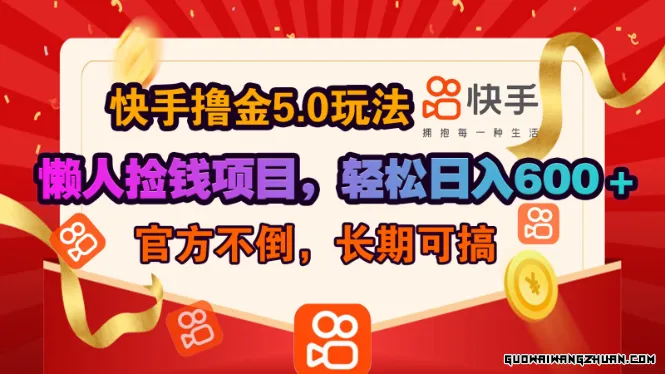 快手撸金5.0玩法，懒人捡钱项目，轻松日入600＋