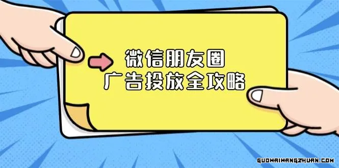 从0-1学习微信朋友圈广告投放及后台功能设置实操