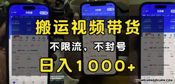 “小白必看”搬运视频带货玩法，不限流，不封号，纯自然流，日入1k