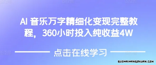 AI音乐精细化变现完整教程，360小时投入纯收益4W