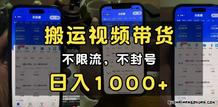 小白必看搬运视频带货玩法，不限流，不封号，纯自然流，日入1000+