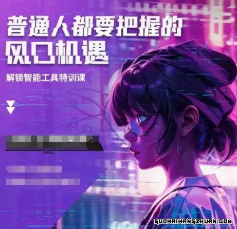 人工智能实战训练，普通人都要把握的风口机遇，让AI变成你的好助手