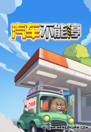 汽车不能停游戏赚钱是真的吗？第12关能提100吗？