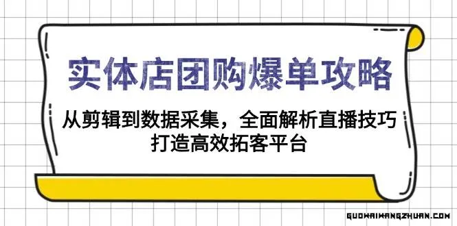 实体店团购爆单无人直播间搭建，让你的实体店多一个拓客渠道
