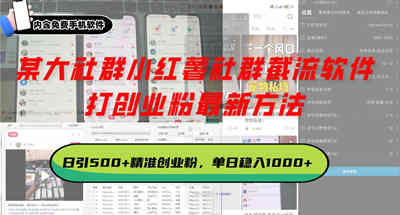 重磅！2025年最新小红薯社群截流软件，打创业粉最新方法 日引800+创业粉