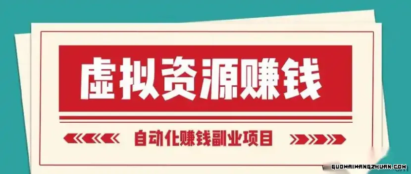 揭秘虚拟资源网赚项目：7大热门虚拟资源类型，助你轻松开启在线盈利之路！