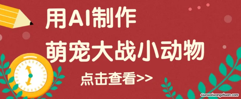 用AI制作萌娃大战小动物视频，轻松涨粉20w+（详细教程）