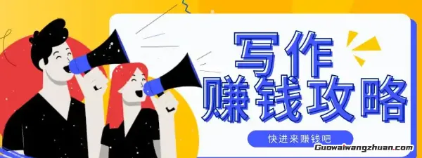 写作变现：从文字到财富的路径，附真实案例展示