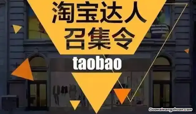 淘宝达人怎么赚钱？从入门到爆单的完整指南（附真实案例解析）