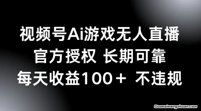 视频号AI游戏无人直播，官方授权 长期可靠，每天收益100+不违规