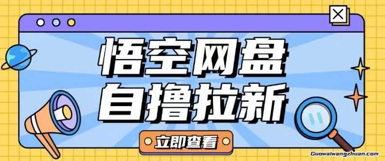 全网首发！悟空网盘云真机自撸拉新项目玩法，单机可挣10-20 不等