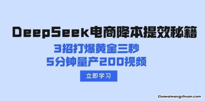 DeepSeek电商降本提效秘籍：3招打爆黄金三秒，5分钟量产200视频