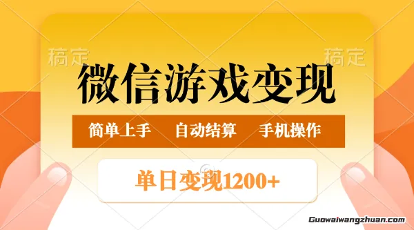 微信游戏变现玩法，单日最低500+，正常日入800+，简单易操作