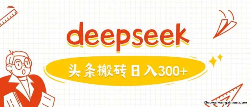利用deepseek分钟一篇图文，做头条日入3张，小白零基础可做