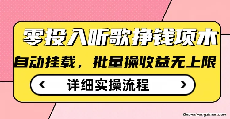 听歌挣钱薅羊毛小项目，自动批量操作，零门槛无需任何投入
